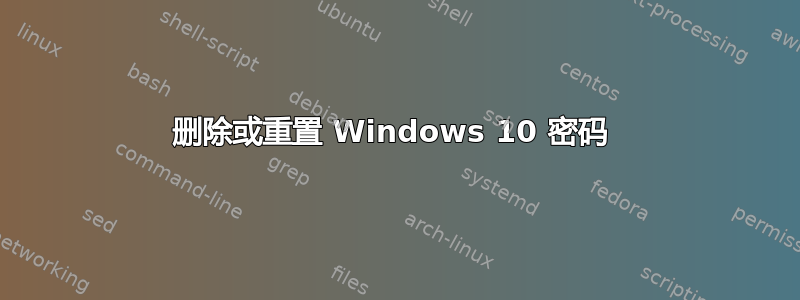 删除或重置 Windows 10 密码 