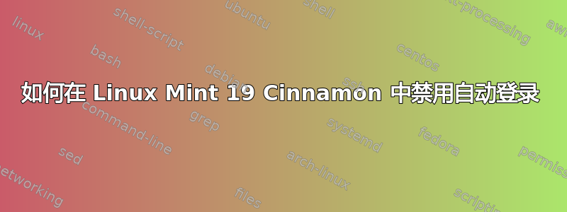 如何在 Linux Mint 19 Cinnamon 中禁用自动登录
