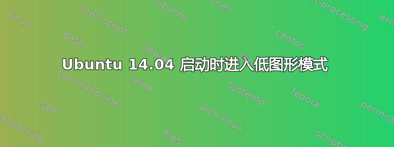 Ubuntu 14.04 启动时进入低图形模式