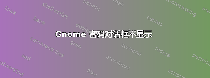 Gnome 密码对话框不显示