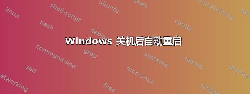 Windows 关机后自动重启