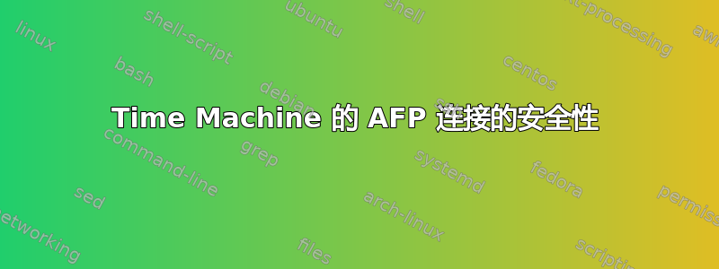 Time Machine 的 AFP 连接的安全性