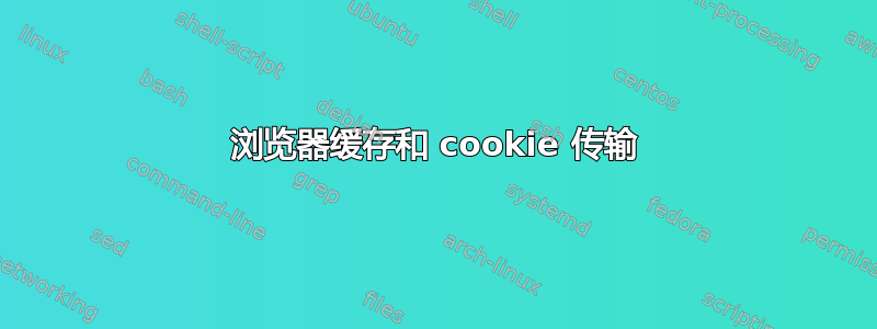 浏览器缓存和 cookie 传输