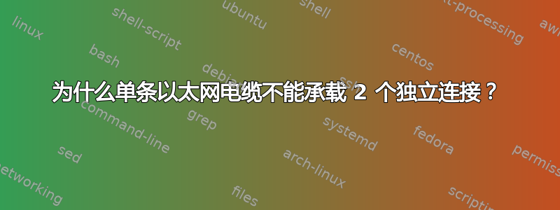 为什么单条以太网电缆不能承载 2 个独立连接？