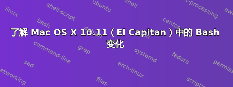 了解 Mac OS X 10.11（El Capitan）中的 Bash 变化