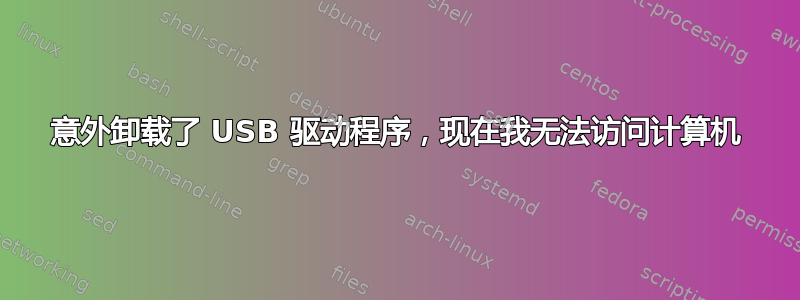 意外卸载了 USB 驱动程序，现在我无法访问计算机