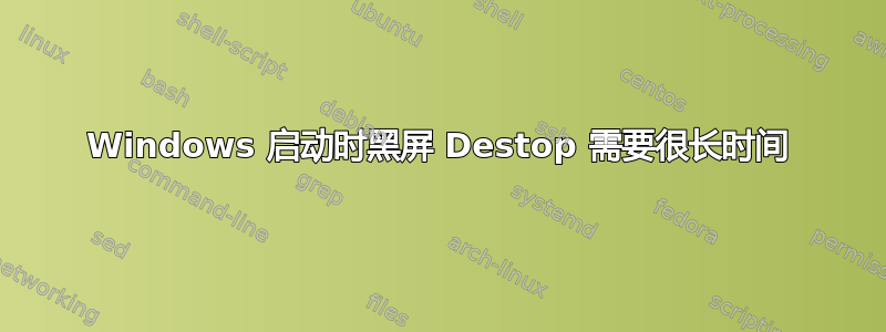 Windows 启动时黑屏 Destop 需要很长时间