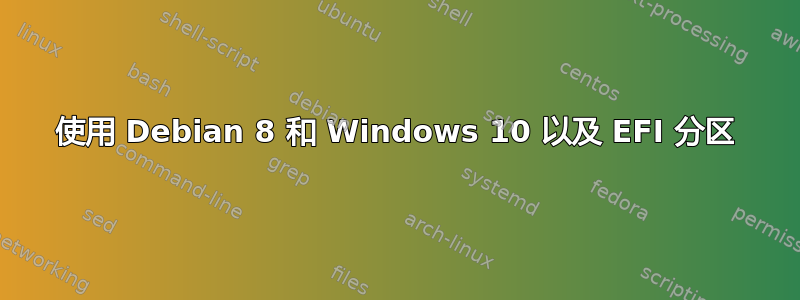 使用 Debian 8 和 Windows 10 以及 EFI 分区