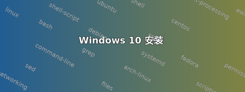 Windows 10 安装