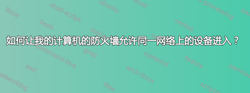 如何让我的计算机的防火墙允许同一网络上的设备进入？