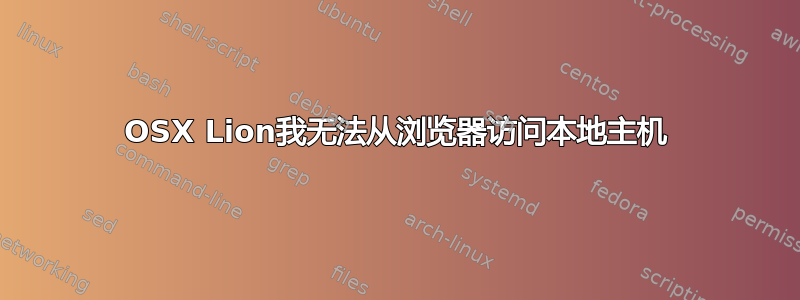 OSX Lion我无法从浏览器访问本地主机