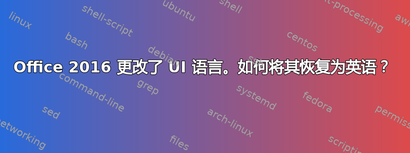 Office 2016 更改了 UI 语言。如何将其恢复为英语？