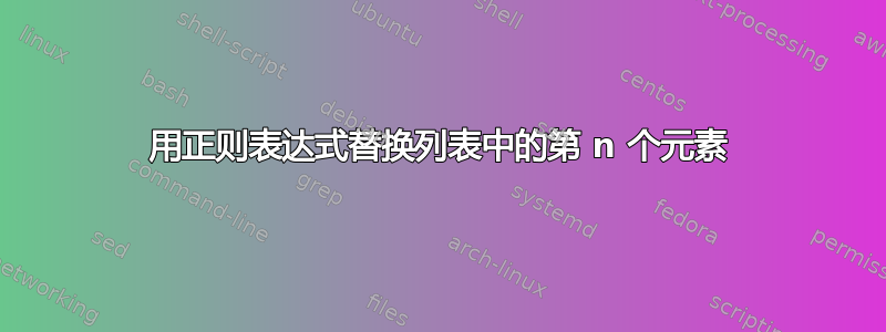 用正则表达式替换列表中的第 n 个元素