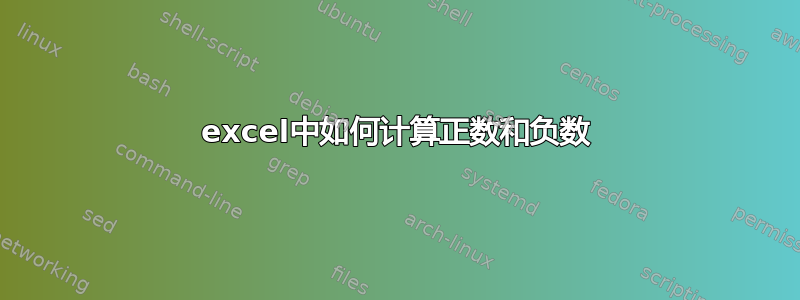 excel中如何计算正数和负数