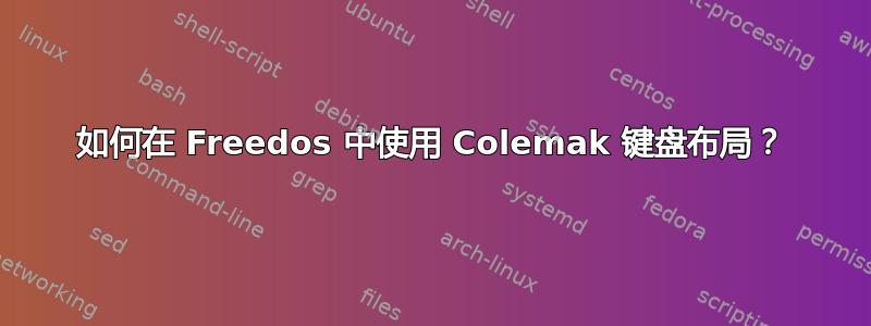 如何在 Freedos 中使用 Colemak 键盘布局？