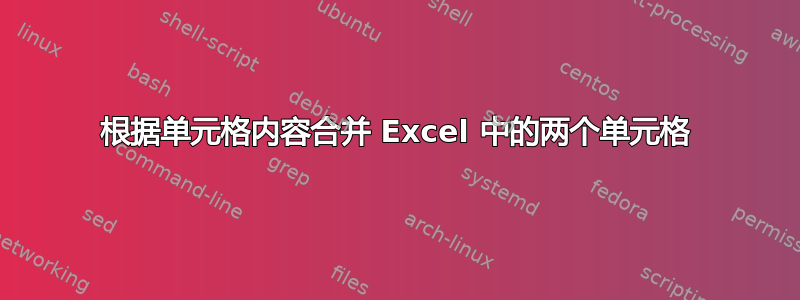 根据单元格内容合并 Excel 中的两个单元格