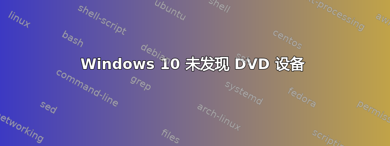 Windows 10 未发现 DVD 设备