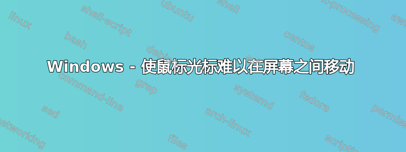 Windows - 使鼠标光标难以在屏幕之间移动