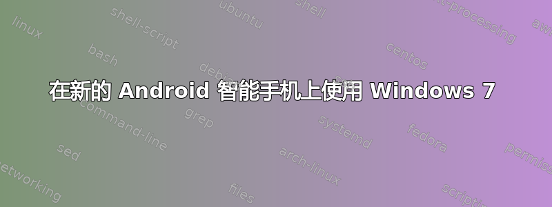 在新的 Android 智能手机上使用 Windows 7