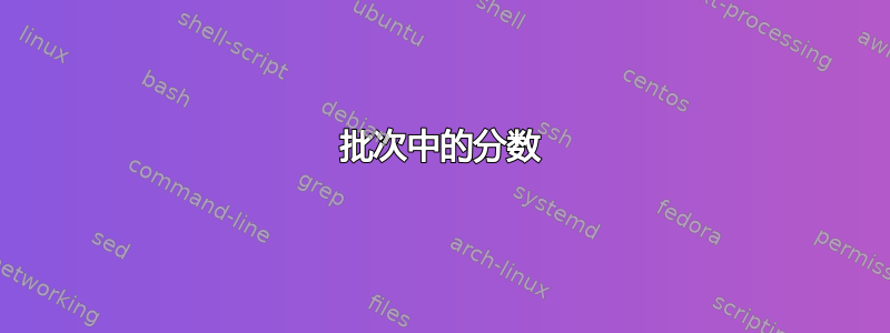 批次中的分数