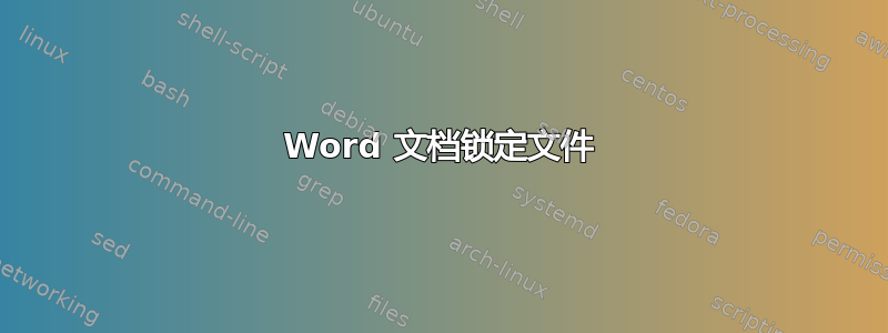 Word 文档锁定文件