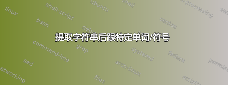 提取字符串后跟特定单词/符号