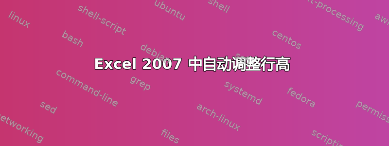 Excel 2007 中自动调整行高