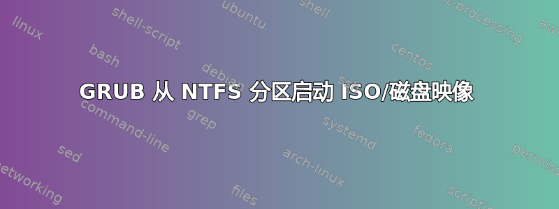 GRUB 从 NTFS 分区启动 ISO/磁盘映像