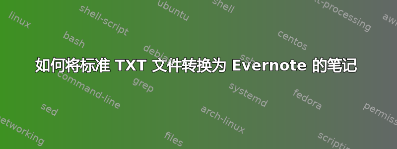 如何将标准 TXT 文件转换为 Evernote 的笔记