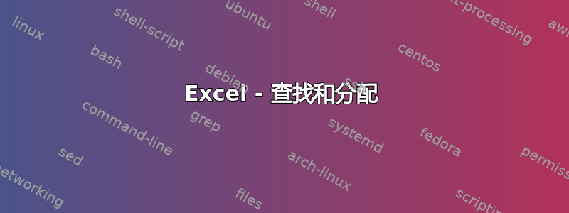 Excel - 查找和分配