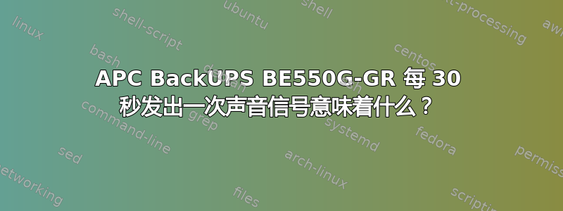 APC BackUPS BE550G-GR 每 30 秒发出一次声音信号意味着什么？