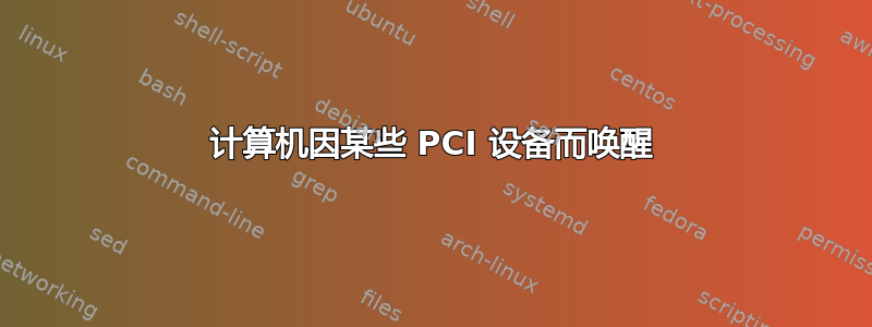 计算机因某些 PCI 设备而唤醒