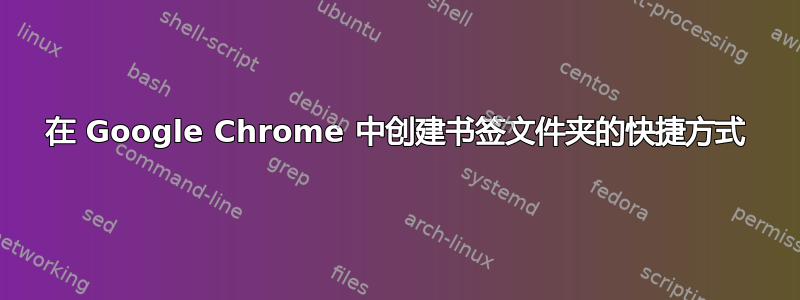 在 Google Chrome 中创建书签文件夹的快捷方式