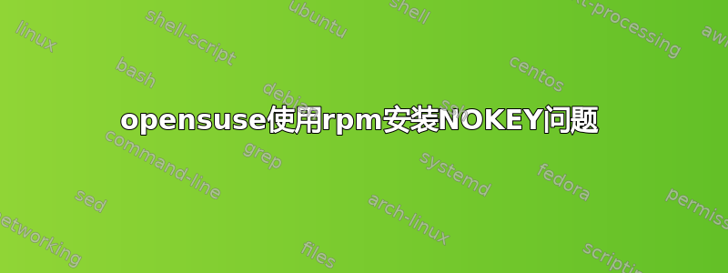 opensuse使用rpm安装NOKEY问题