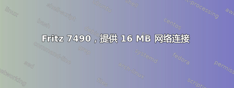 Fritz 7490，提供 16 MB 网络连接