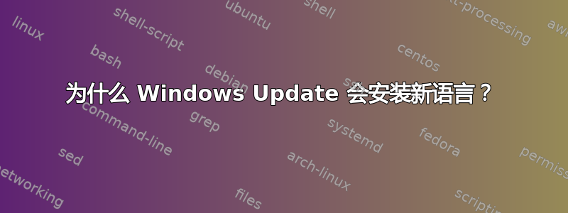 为什么 Windows Update 会安装新语言？