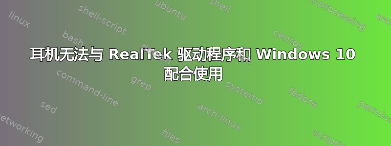 耳机无法与 RealTek 驱动程序和 Windows 10 配合使用