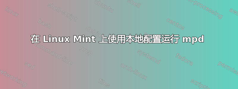 在 Linux Mint 上使用本地配置运行 mpd