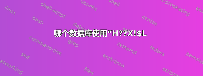 哪个数据库使用“H??X!$L