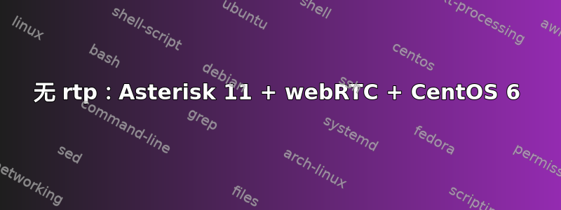 无 rtp：Asterisk 11 + webRTC + CentOS 6