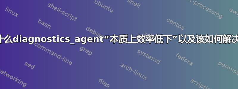 为什么diagnostics_agent“本质上效率低下”以及该如何解决？