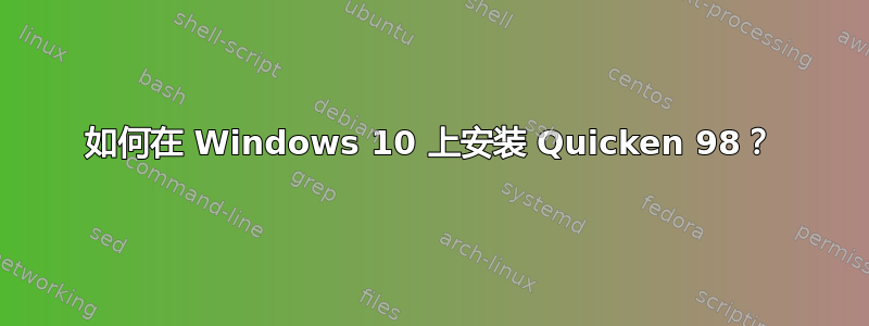 如何在 Windows 10 上安装 Quicken 98？