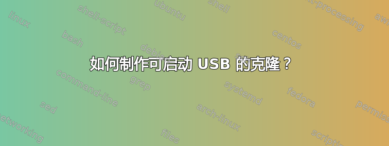 如何制作可启动 USB 的克隆？