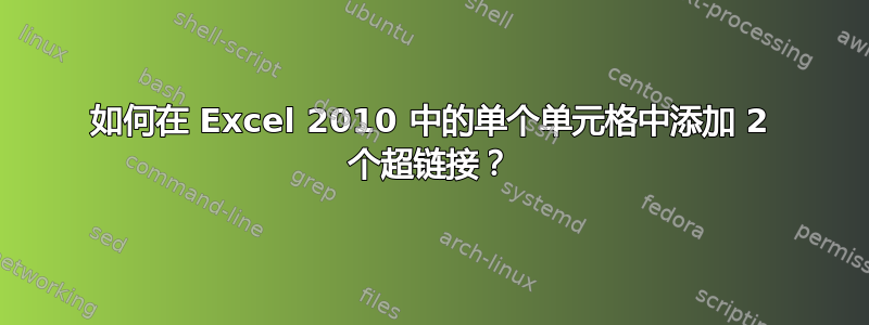 如何在 Excel 2010 中的单个单元格中添加 2 个超链接？