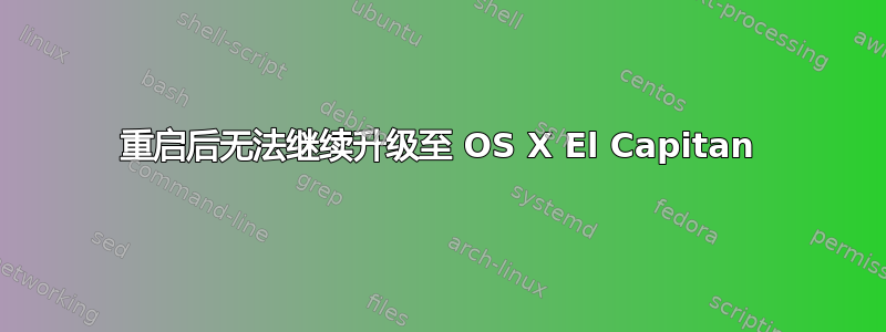 重启后无法继续升级至 OS X El Capitan