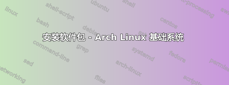 安装软件包 - Arch Linux 基础系统