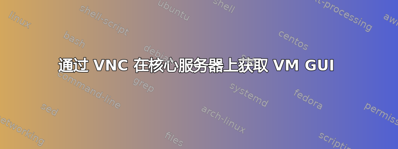 通过 VNC 在核心服务器上获取 VM GUI