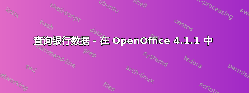 查询银行数据 - 在 OpenOffice 4.1.1 中