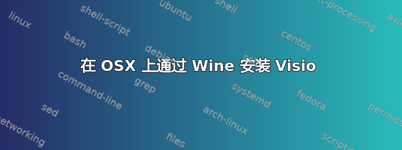 在 OSX 上通过 Wine 安装 Visio