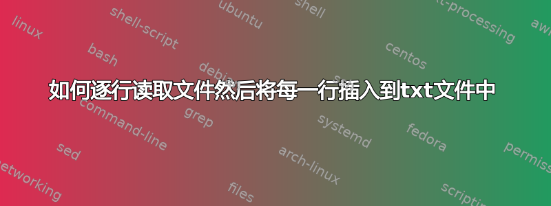 如何逐行读取文件然后将每一行插入到txt文件中